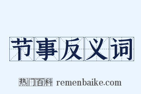 节事反义词是什么意思的图片